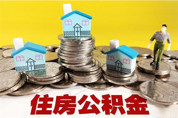 改则有什么方法可以取公积金吗（有什么方法可以取住房公积金）