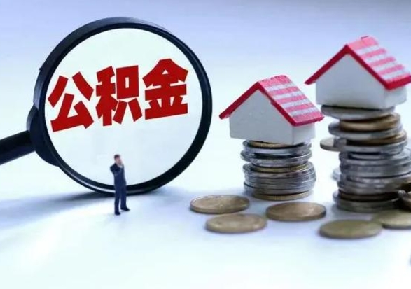 改则退职销户提取公积金（职工退休销户申请提取住房公积金办事指南）